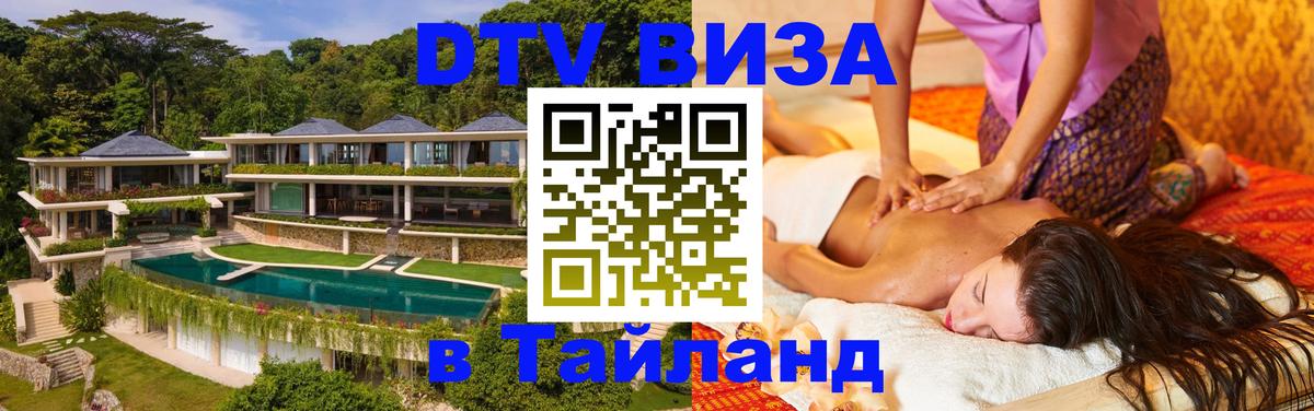 Оформить DTV визу в Тайланд 