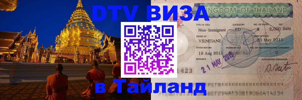 DTV Виза в Тайланд для россиян 